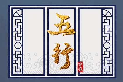 五行金旺木命 五行吉日 紫微五行局算法 五行生金 五行字查询