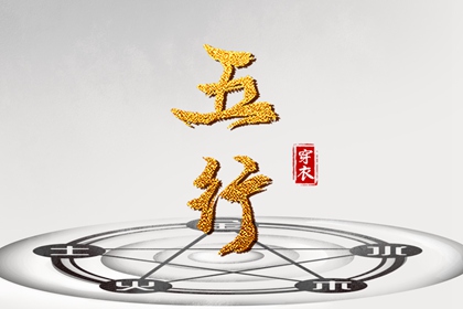 五行缺查询免费_排盘喜用神_五行诀功法_时辰五行查询_测算五行取名_算喜用神