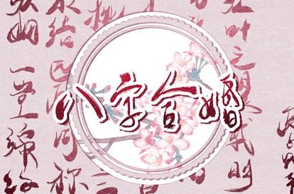 年月日时：婚姻四维
