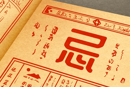 日柱纳音在黄历中的位置