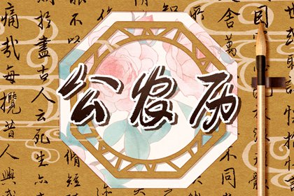 今天老黄历宜忌黄历 2026老黄历查询 老黄历(万年历) 万年历老黄历大全